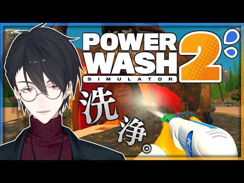洗うのです。身も心も生まれ変わるように。 | PowerWash Simulator 2【nijisanji/夢追翔】 サムネイル