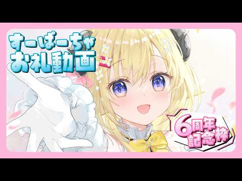 角巻わため6周年関連のすーぱーちゃお礼動画🐏 サムネイル