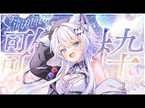 【歌枠】夜にゆったり聴きましょう！【VTuber】 サムネイル