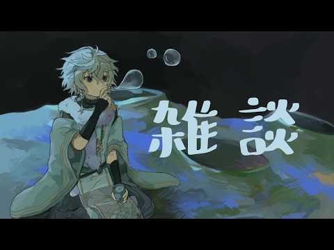 【雑談】深夜のおしゃべりタイム【叢雲カゲツ/にじさんじ】 サムネイル