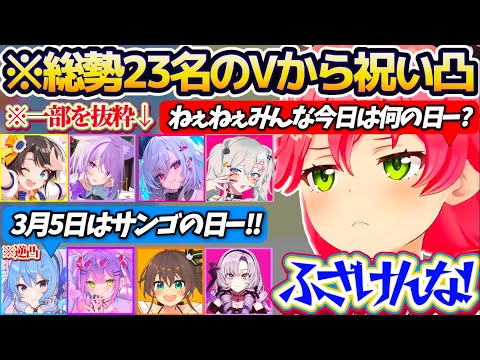【※人望◎の凸待ち】hololiveの箱内外問わず『総勢23名のVtuber』がお祝い凸(逆凸)に来てくれる人望◎のみこち誕… サムネイル