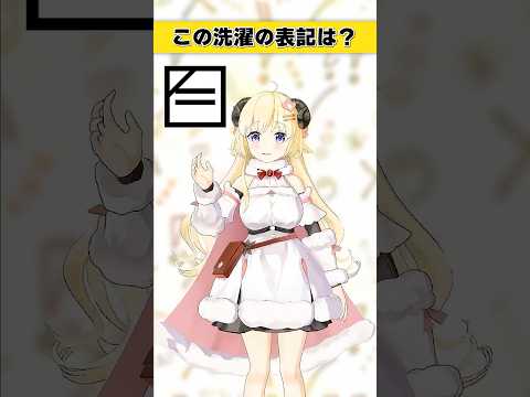 この洗濯表記は？【 今日のわため 】 shorts hololive  vtuber サムネイル