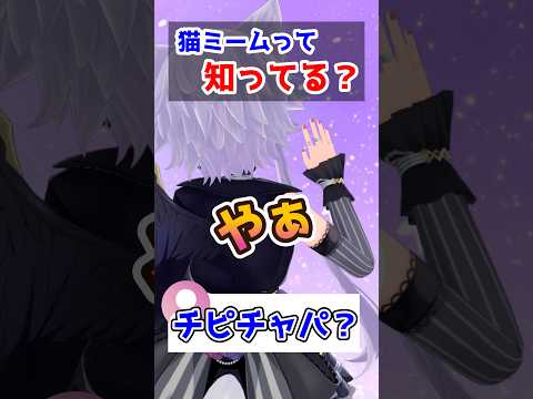 【おうち3D】猫ミーム・・・？チピチャパ・・・？ shorts vtuber 朝活vtuber サムネイル