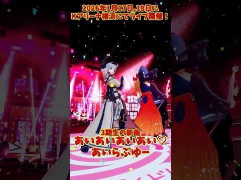 「hololive」 2026年1月17日,18日にKアリーナ横浜にてライブ開催！「あいあいあいあい♡あいらぶゆー」 @Ho… サムネイル