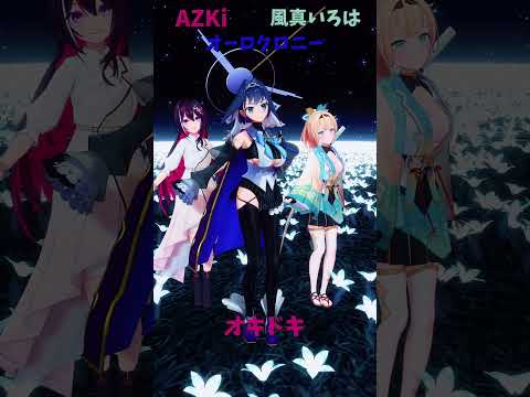 「ホロライブ」「オキドキ」@AZKi　@kazamairoha　@OuroKronii　shorts サムネイル