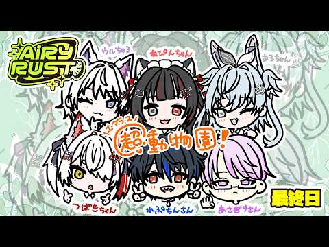 【エアラス Day10】最終日…超動物園！ありがとうる【VTuber】