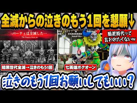 【ロマサガ2】現皇帝パーティが弱く暗黒世代と呼ばれ全滅してしまうも泣きのもう1回でやり直しを懇願するぺこらｗ【ホロライ… サムネイル
