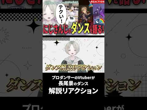 プロダンサーのVtuberが長尾景のダンス解説リアクションしてみたら滑らかすぎ！？ nijisanji 長尾景 可夢ヰみふう サムネイル