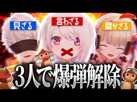 【 BOMBANANA! 】ずしり8周年 🐵！見ざる・聞かざる・言わざるで爆弾解除！【 椎名唯華/にじさんじ】