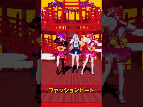 「ホロライブ」「ファッションビート」@SakuraMiko @NakiriAyame shorts サムネイル