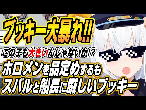 【hololive切り抜き/白上フブキ】ホロガードでホロメンを品定めするもスバルとマリン船長に厳しいブッキーｗ サムネイル