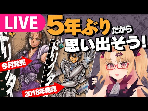【5年ぶり】祝！ドリフターズ新刊！忘れてるから振り返ろう！【ライヴラリ/赤月ゆに】