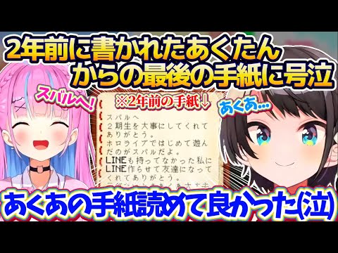 【ホロ鯖】約2年前にホロライブを卒業したあくたんから『スバル宛最後の手紙』を読んで号泣し、2年越しに手紙の返事を書くス… サムネイル