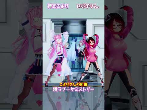 「hololive」こよりさんの新曲「爆ラブ＋ケミストリー」 各チャンネルに飛べます→　@HakuiKoyori 　@Rob… サムネイル