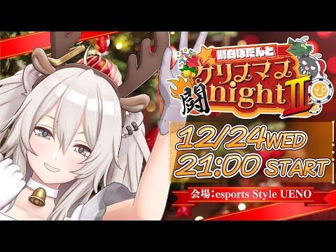 【ししろんとオールナイ闘2025】獅白ぼたんとクリスマス闘nightⅡ―朝までスト6を遊ぶイベント会場の様子―【獅白ぼ… サムネイル