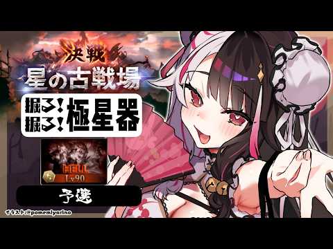 【 グラブル 】水有利古戦場　予選開始🍖【 にじさんじ / 夜見れな  】 サムネイル