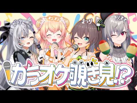 【ホロカラ覗き見】ホロメンのカラオケ覗き見！？ / 3Dstream【hololive/夏色まつり】 サムネイル