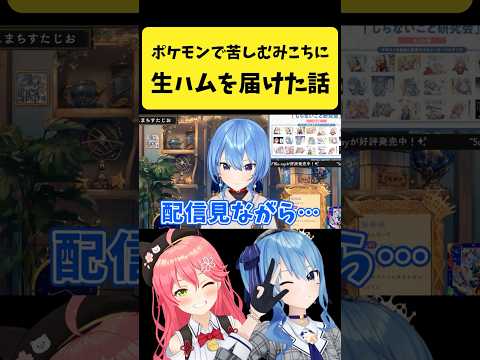 ポケモンで苦しむみこちに生ハムを届けた話をするすいちゃん【さくらみこ/星街すいせい/hololive切り抜き】shorts サムネイル