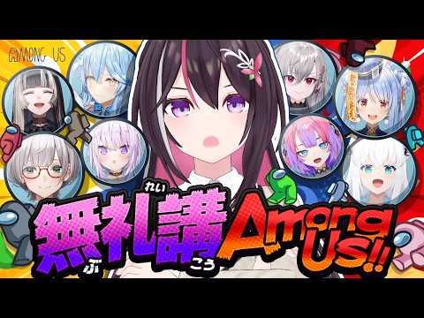 【Among Us】今日は無礼講です。ゲス―― 無礼講アモアス 【ホロライブ / AZKi】