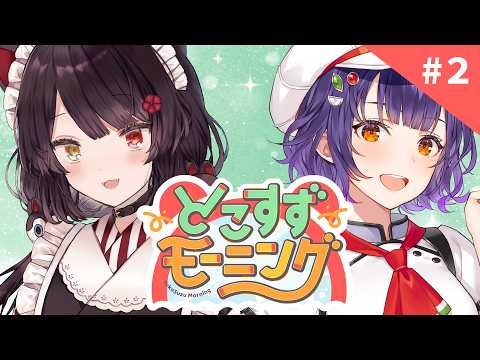 【とこすずモーニング】にじフェスロスになっていないか？？ 朝ごはん：朝マック【戌亥とこさん/七瀬すず菜/にじさんじ】