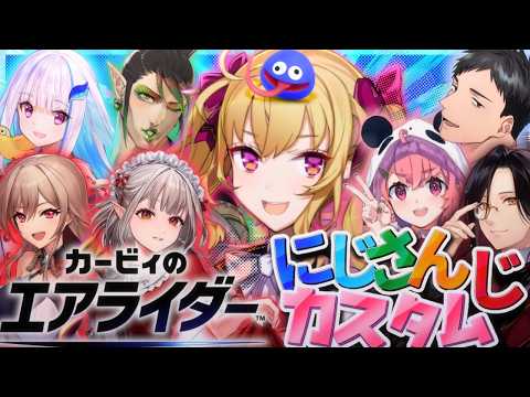 【カービィのエアライダー】nijisanjiのカスタム w/社リゼえるフレン笹木チャイカシェリン【nijisanji/鷹宮リオン】 サムネイル