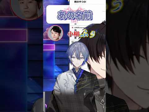 小柳ロウ、改め、小柳〇〇！？決め台詞も出ます、と 【 ストリートファイター6 / にじさんじ / 神田笑一 / 立川… サムネイル