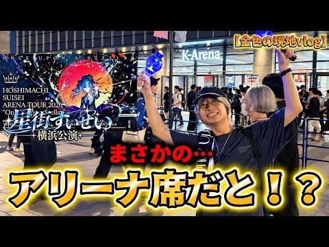 すいちゃん 横浜公演現地vlog|会場の空気と見どころを振り返り、座席状況も紹介