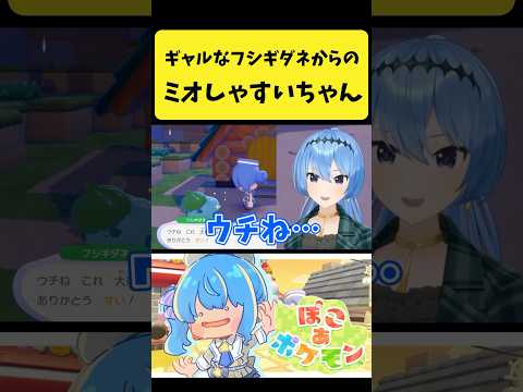 ギャル言葉なフシギダネからミオしゃのモノマネをするすいちゃん【星街すいせい/ホロライブ切り抜き】shorts サムネイル