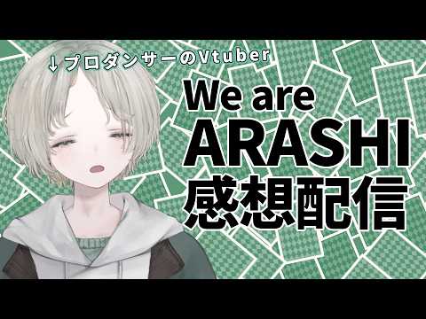 【嵐】プロダンサーのVTuberがWe are ARASHIを見た感想配信！多分泣いてる！【可夢ヰみふう】 サムネイル