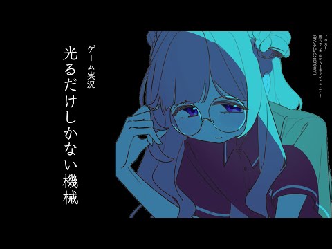 【ゲーム実況】光るだけしかない機械、ブルーライトを浴びる中学生【周央サンゴ】 サムネイル