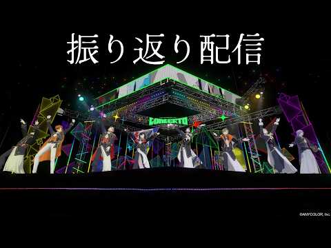 【 振り返り 】 we'll talk about the big day 【 NIJISANJI EN | Alba…