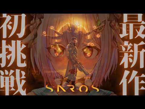 【 SAROS┊︎サロス 】話題の最新作！高難度3D弾幕ローグライトシューター！王覇山、未知なる惑星へ。（ 死ぬたびに… サムネイル