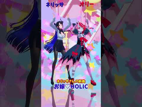 「hololive」「お嫁♡HOLIC」@NerissaRavencroft  @KureijiOllie  shorts サムネイル