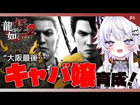 【龍が如く 極2】大阪のサブストーリー＆キャバ嬢育成！※ネタバレ禁止【VTuber】6 サムネイル