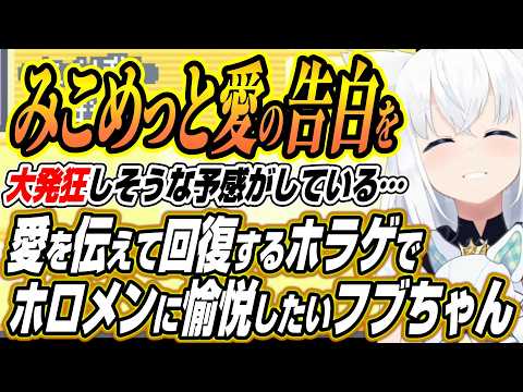 【ホロライブ切り抜き/白上フブキ】GWコラボに愛を伝えて回復するゲームを用意しホロメンに愉悦したいフブちゃんとホロメン… サムネイル