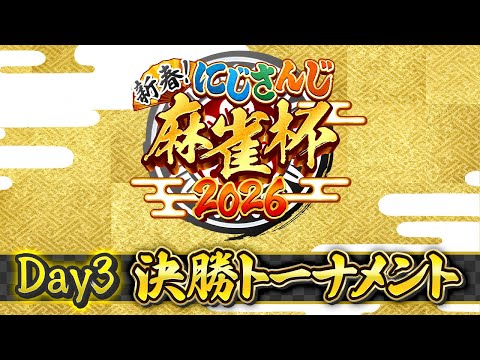 【nijisanji麻雀杯2026】新春！nijisanji麻雀杯2026 Day3〜決勝トーナメント〜 サムネイル