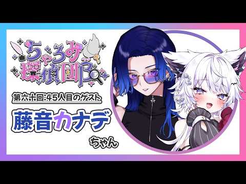 【ラジオ:ちゃろみ探偵団β】第六十回目45人目ゲスト『藤音カナデちゃん』【vtuber｜羽瑠流ウル】 サムネイル