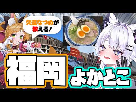 【福岡紹介】地元Vから美味しいものや観光スポット教えてもらおう！コラボ【VTuber】 サムネイル
