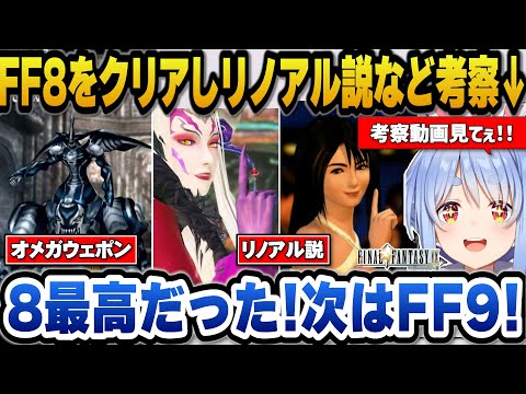 【FF8】アルティミシアとリノア同一人物説などを考察し次はFF9をプレイするのが楽しみと語るぺこら【hololive切り抜き… サムネイル
