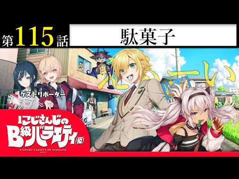 【駄菓子】にじさんじのB級バラエティ（仮）＃ 115【菓子】 サムネイル