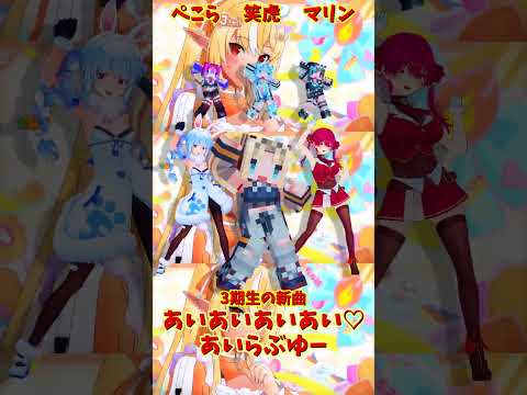「ホロライブ」　「あいあいあいあい♡あいらぶゆー」　@HoushouMarine　@usadapekora　shorts サムネイル