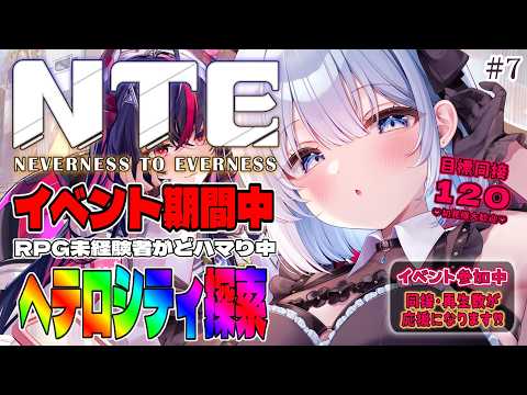 #NTE 7 【 NTE|Neverness to Everness】 ヘテロシティを遊び尽くす!初見さん大歓迎✨目標…