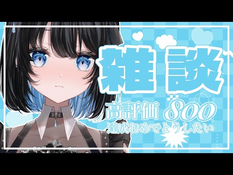 【雑談｜実写】高評価800達成おめでとう配信🩵というなのなんかしゃべる！ 【葵井詩雫】 vtuber talk サムネイル