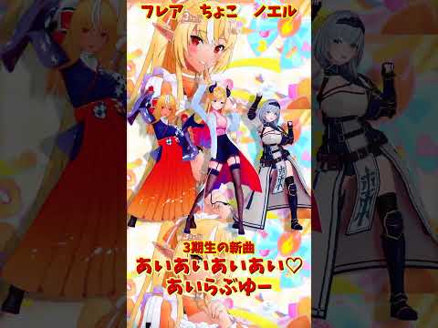 「hololive」「あいあいあいあい♡あいらぶゆー」 各チャンネルに飛べます→　@ShiranuiFlare 　@Shir… サムネイル