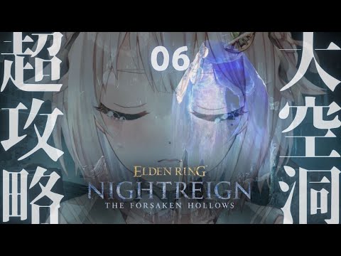 【 ELDEN RING NIGHTREIGN┊︎The Forsaken Hollows 】DLC深度５目指す！王覇… サムネイル