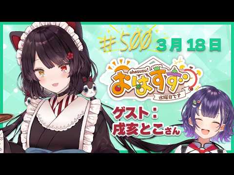 【朝活】おはすず500回記念回！ゲスト：戌亥とこ先輩【七瀬すず菜/にじさんじ】 サムネイル