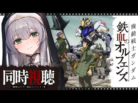 【同時視聴】[7話～12話] 機動戦士ガンダム 鉄血のオルフェンズ 一緒に観ようッ！！【白銀ノエル/ホロライブ】 サムネイル