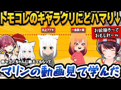 トモコレのキャラクリハマりフブキに教えてもらったりマリン船長の動画を見て勉強しお絵描きが上達しているスバルｗ【ホロライ… サムネイル
