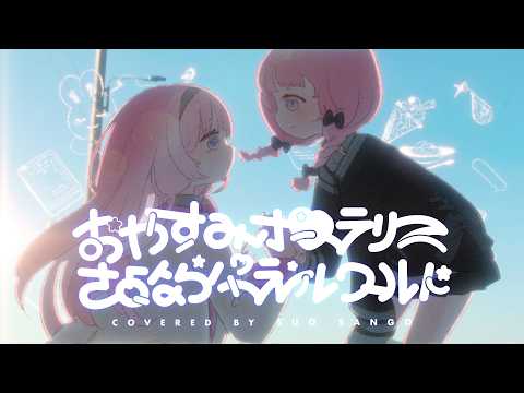 【歌ってみた】おやすみポラリスさよならパラレルワールド/cover【周央サンゴ】 サムネイル