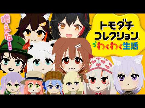 【トモコレ】住人が増えました！片思いも増えました！【 ホロライブ / 大神ミオ 】 サムネイル